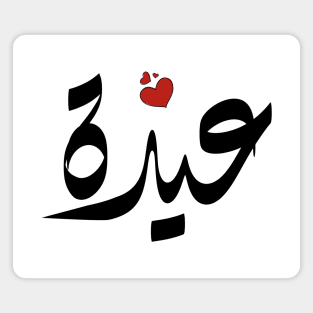 Ayda Arabic name اسم عيدة Magnet